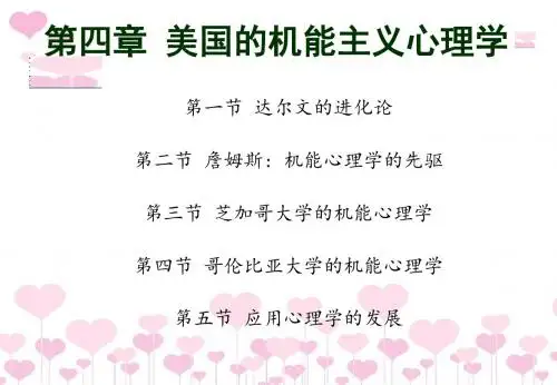 第四章 美国的机能主义心理学(3)
