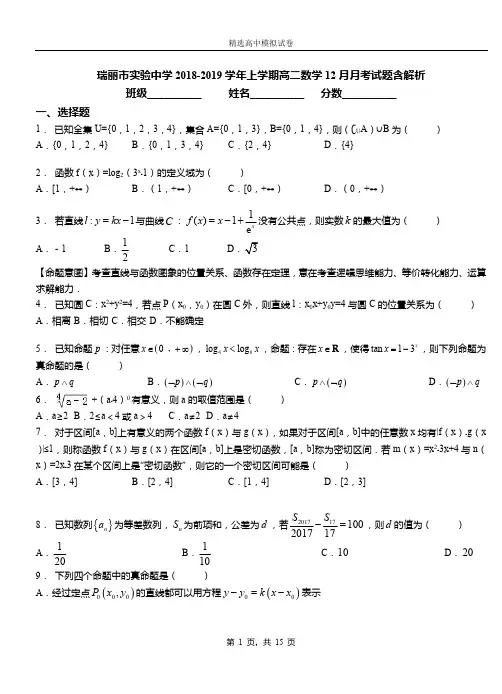 瑞丽市实验中学2018-2019学年上学期高二数学12月月考试题含解析