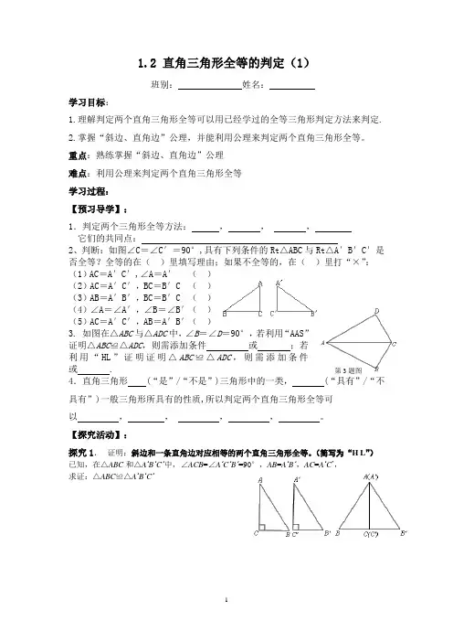 1.2直角三角形全等的判定(1)导学案