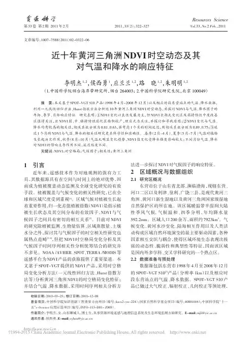 近十年黄河三角洲NDVI时空动态及其对气温和降水的响应特征_李明杰