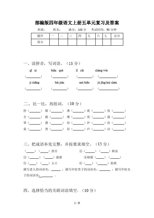 部编版四年级语文上册五单元复习及答案