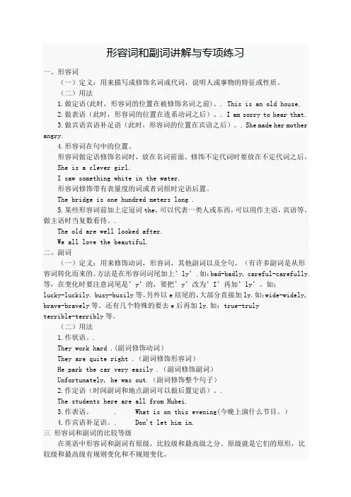 初中形容词和副词讲解与练习