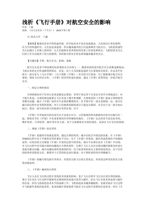 浅析《飞行手册》对航空安全的影响