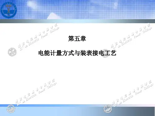 电能计量及装表技术-第五章2