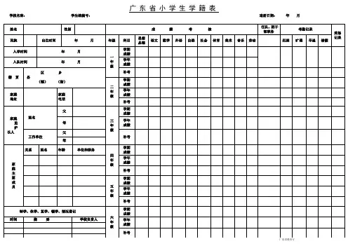 广东省小学生学籍表
