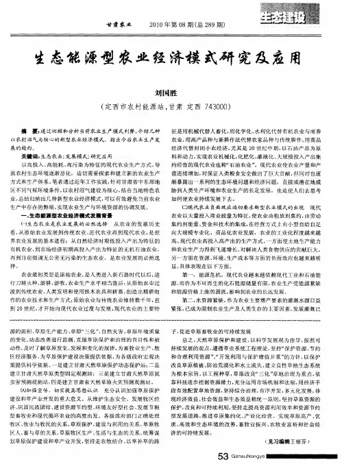 生态能源型农业经济模式研究及应用