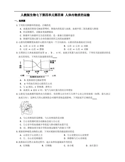 人教版生物七下冲刺练习附答案第四单元第四章 人体内物质的运输 