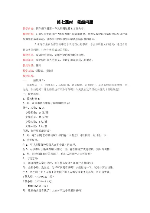 新人教新课标版四年级下数学(教案)第1单元第7课时-租船问题