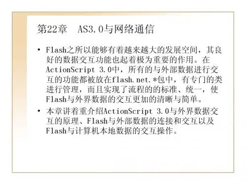 第22章 AS3.0与网络通信