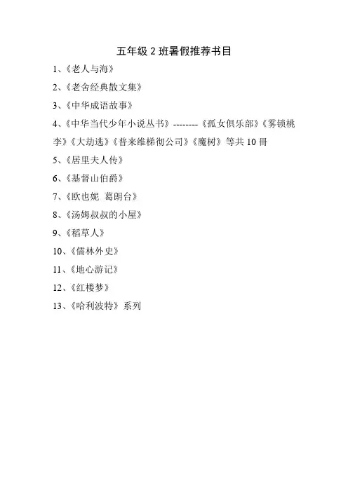 五年级2班暑假推荐书目