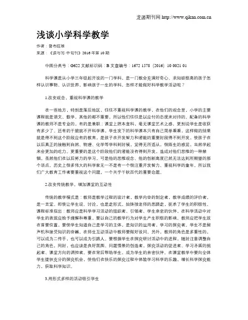 浅谈小学科学教学