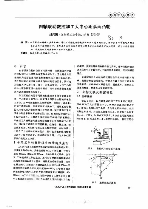 四轴联动数控加工大中心距弧面凸轮