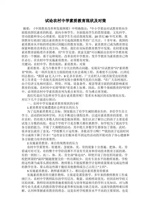 试论农村中学素质教育现状及对策