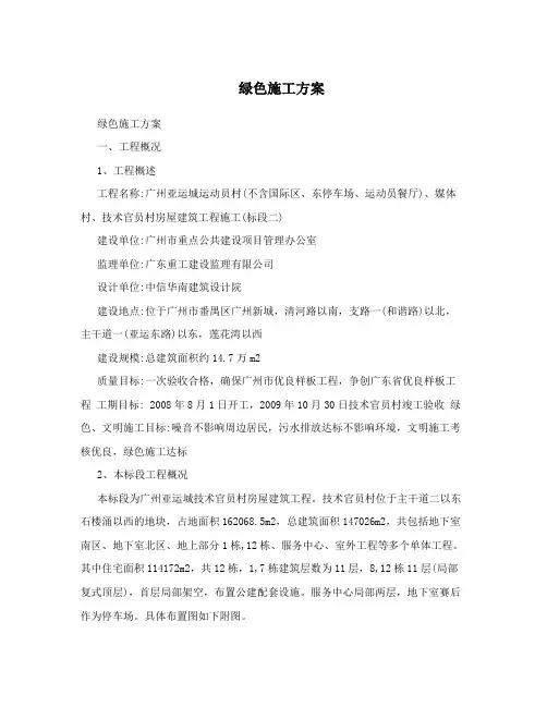 绿色施工方案