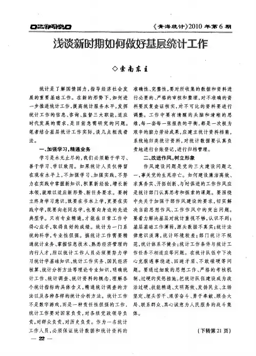 浅谈新时期如何做好基层统计工作