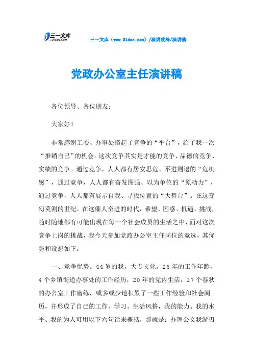 党政办公室主任演讲稿