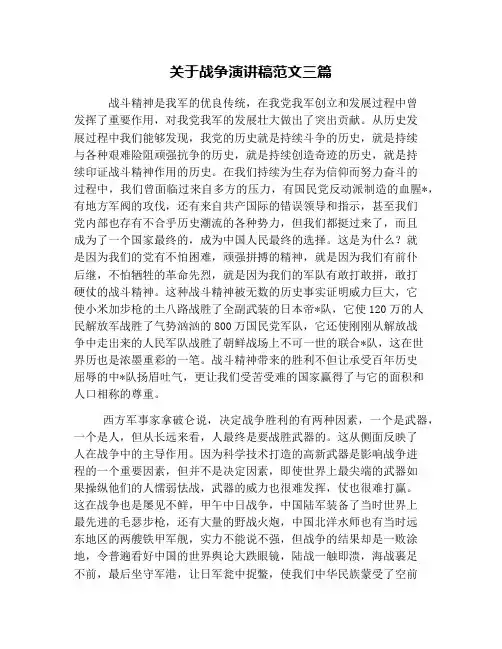 关于战争演讲稿范文三篇