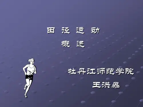 田径运动的文化特征。