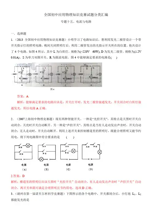 近十年全国初中应用物理知识竞赛试题分类汇编专题十五电流与电路