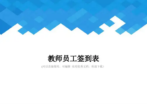教师员工签到表完整