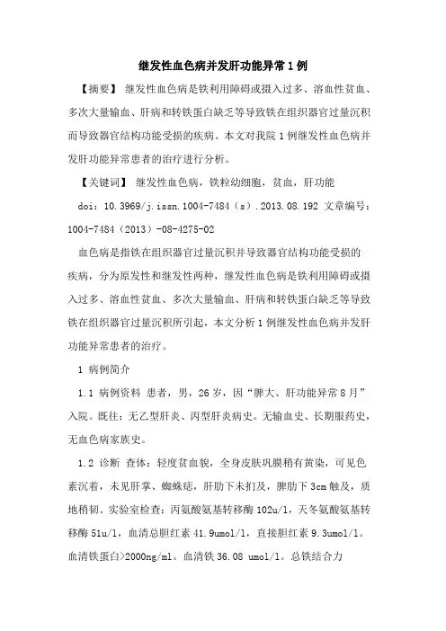 继发性血色病并发肝功能异常1例