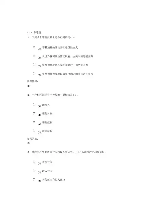 中南大学《公共部门经济学》课程(网上)作业二及参考答案