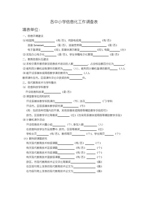 各中小学信息化工作调查表分析