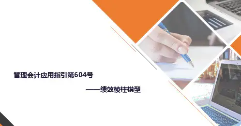 《管理会计应用指引第604号——绩效棱柱模型》解读