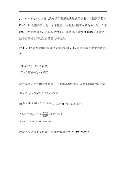 G494-汽车底盘设计课后题答案-第6章 驱动桥设计 2(吴小兵)