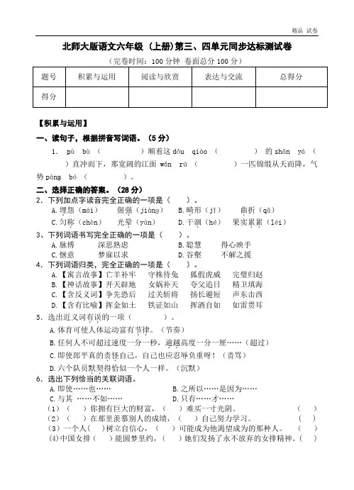 北师大版语文六年级 (上册)第三、四单元同步达标测试卷 (2)