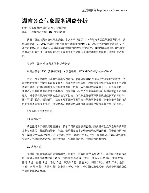 湖南公众气象服务调查分析