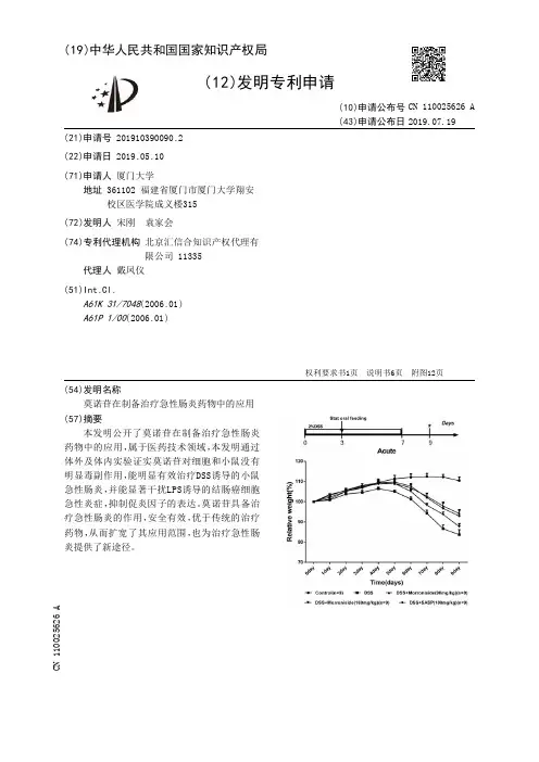 【CN110025626A】莫诺苷在制备治疗急性肠炎药物中的应用【专利】