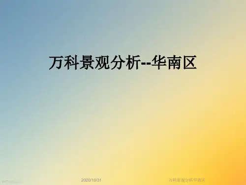 万科景观分析华南区