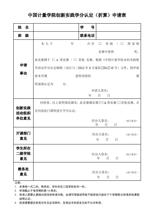 中国计量学院实践创新学分认定(折算)申请表