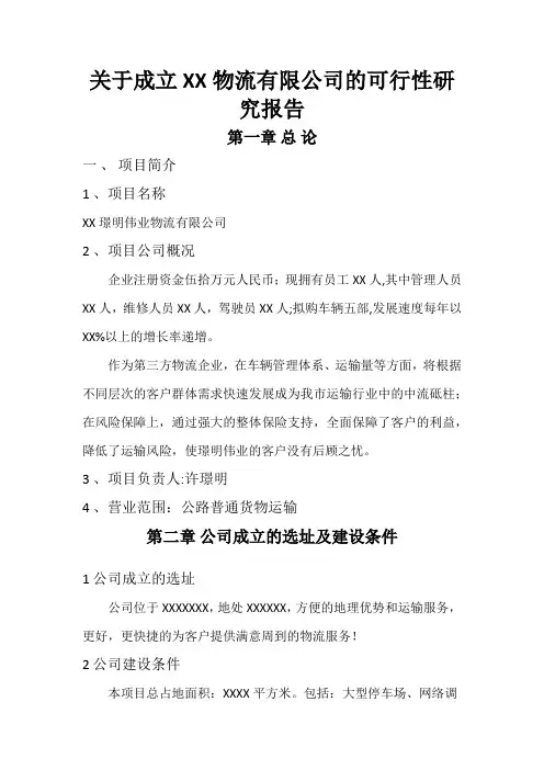 关于成立XX物流有限公司的可行性研究报告