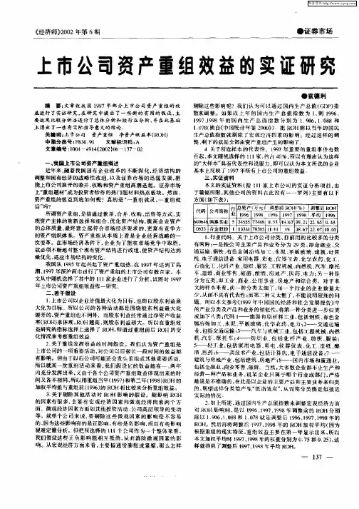 上市公司资产重组效益的实证研究