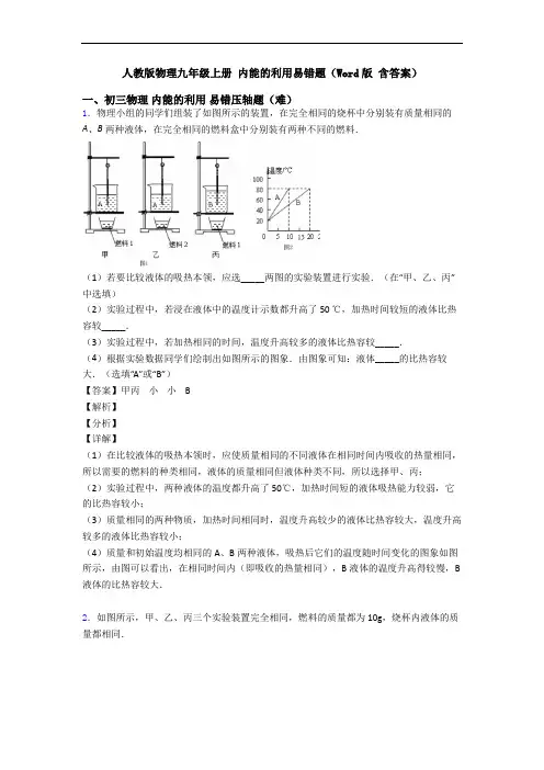 人教版物理九年级上册 内能的利用易错题(Word版 含答案)