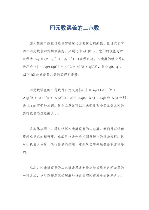 四元数误差的二范数