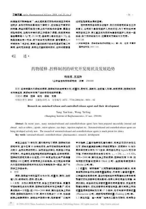 药物缓释_控释制剂的研究开发现状及发展趋势