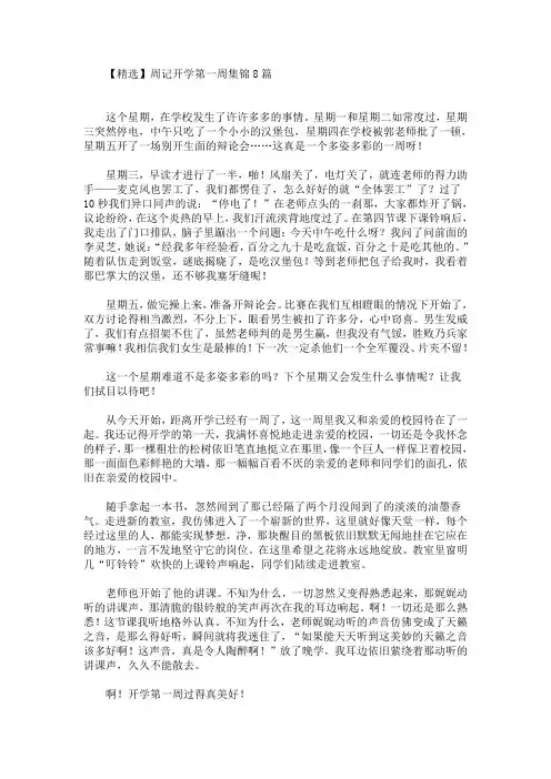 精选最新周记开学第一周集锦8篇