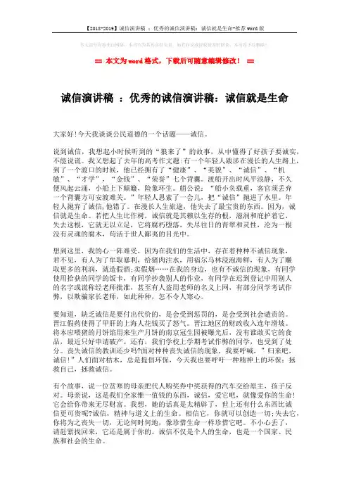 【2018-2019】诚信演讲稿 ：优秀的诚信演讲稿：诚信就是生命-推荐word版 (3页)
