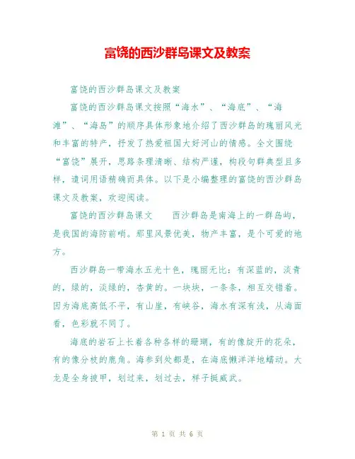 富饶的西沙群岛课文及教案