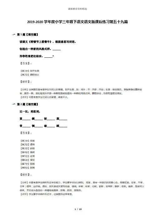 2019-2020学年度小学三年级下语文语文版课后练习第五十九篇