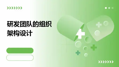 研发团队的组织架构设计