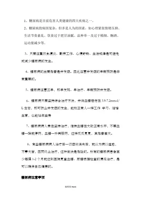 糖尿病注意事项与饮食