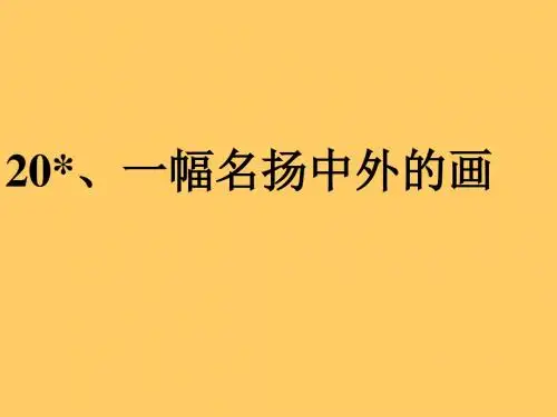 20一幅名扬中外的画