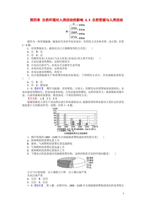 2017-2018高中地理第四章自然环境对人类活动的影响4.3自然资源与人类活动课时作业湘教版必修1课件