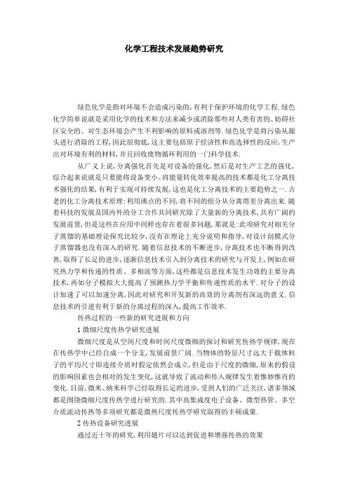 化学工程技术发展趋势研究