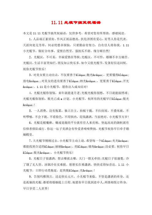 11.11光棍节搞笑祝福语