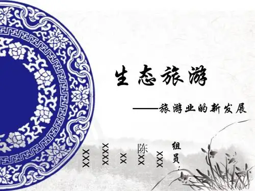 生态旅游-中国旅游业的新发展